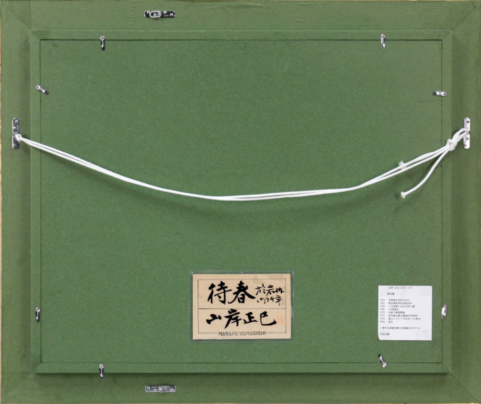 山岸正巳「待春（於 岩内）」 油絵・油彩画 絵画 - 北海道画廊