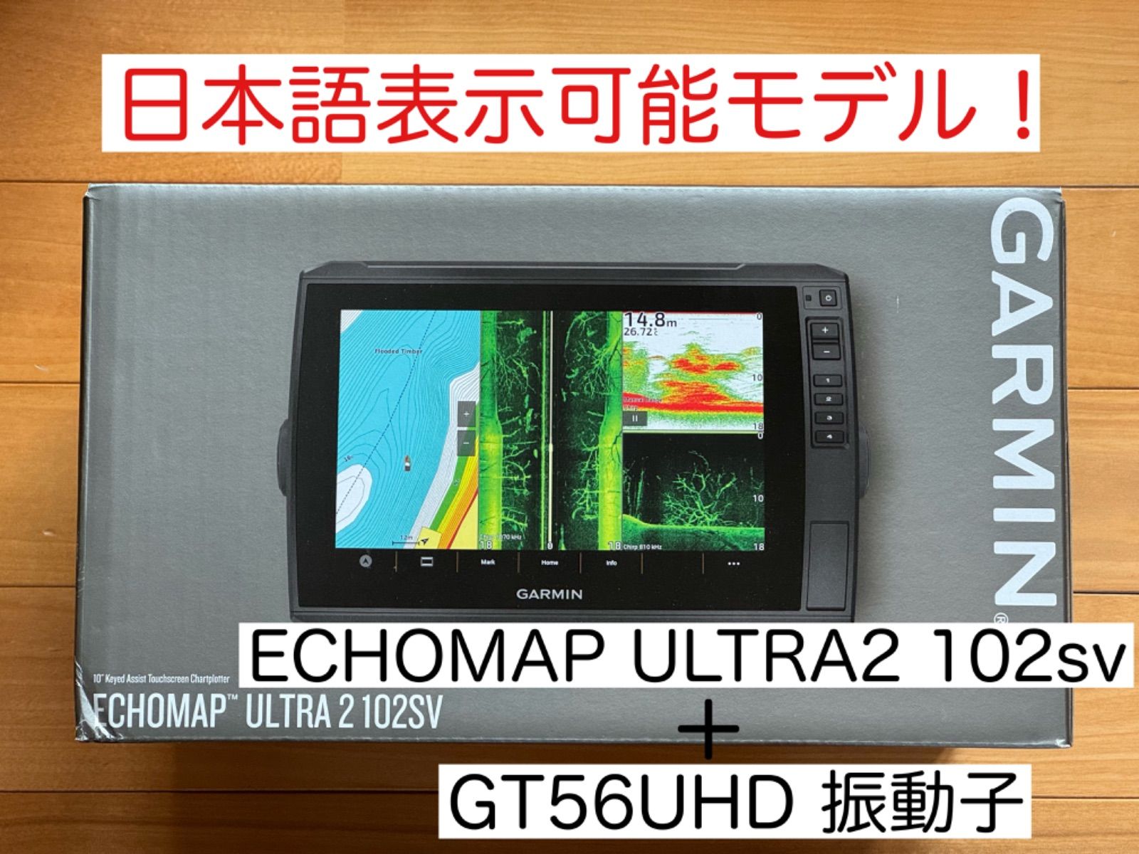 最新機種！ガーミン エコマップウルトラ2 10インチ 日本語表示可能！ GARMIN 新作！ガーミン エコマップウルトラ2 102sv 日本語表示