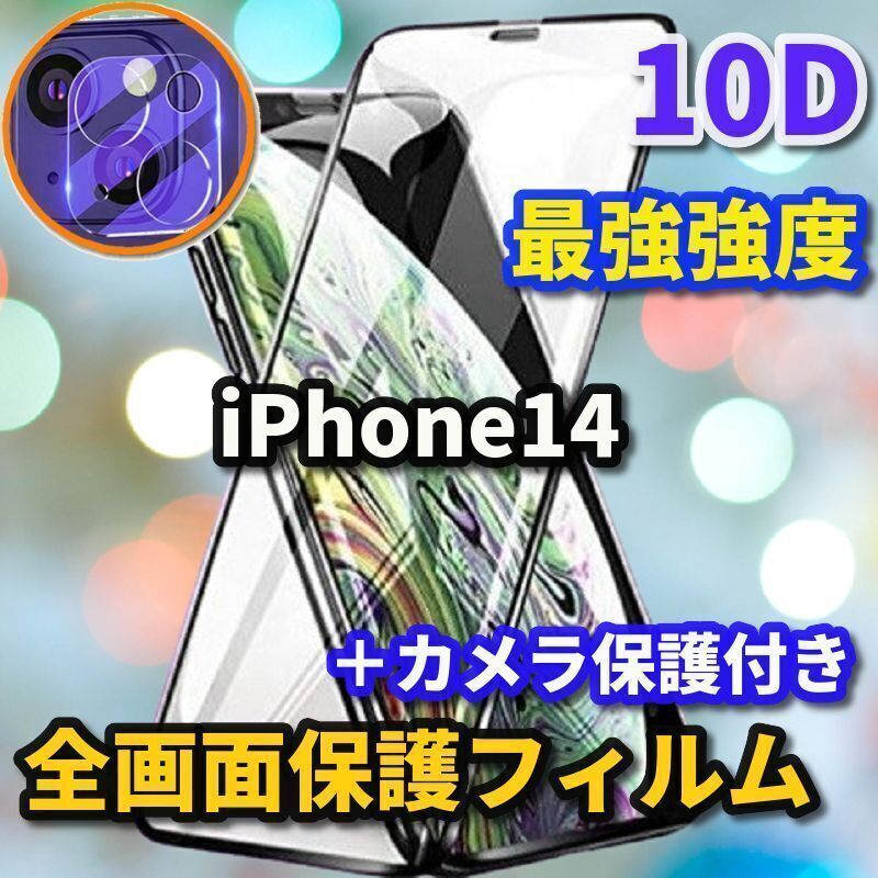 ☆大人気 カメラ保護セット☆強化ガラス【iPhone14 14Plus 14Pro 14ProMax】本体を美しく演出☆全面保護 液晶保護  至高の指滑り 最強強度 高硬度9H 高透過☆ 新10D全画面ガラスフィルム＋カメラ保護フィルム - メルカリ