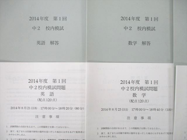 UP27-015 鉄緑会 2014年度 第1/2回 中2校内模試 2014年8月/2015年2月実施 英語/数学 15m0D