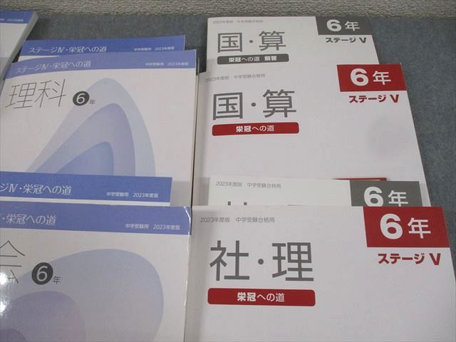 AQ02-066 日能研 小6 中学受験用 2023年度版 栄冠への道/ステージIV/V 国語/算数/理科/社会 通年セット 計6冊 ☆ 95L2C  - メルカリ