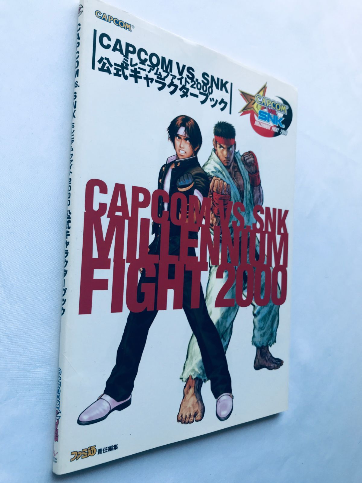 CAPCOM VS. SNK ミレニアムファイト2000 公式キャラクターブック 攻略