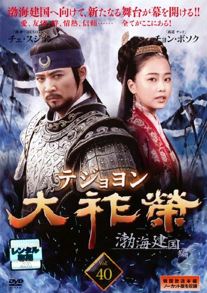 テジョヨン 全60巻　レンタル落ち  大祚榮 DVD