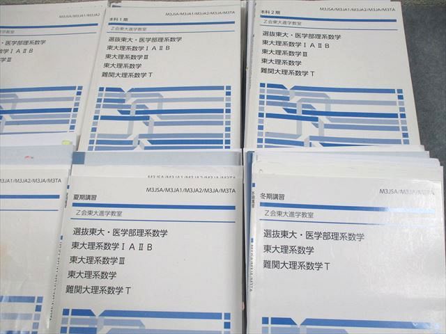 Z会東大進学教室 東京大学 選抜東大・医学部理系数学 東大理系数学IAIIB/III テキスト通年セット/テスト付 計6冊 113L0D Z会東大進学教室 東京大学 選抜東大・医学部理系数学 東大理系