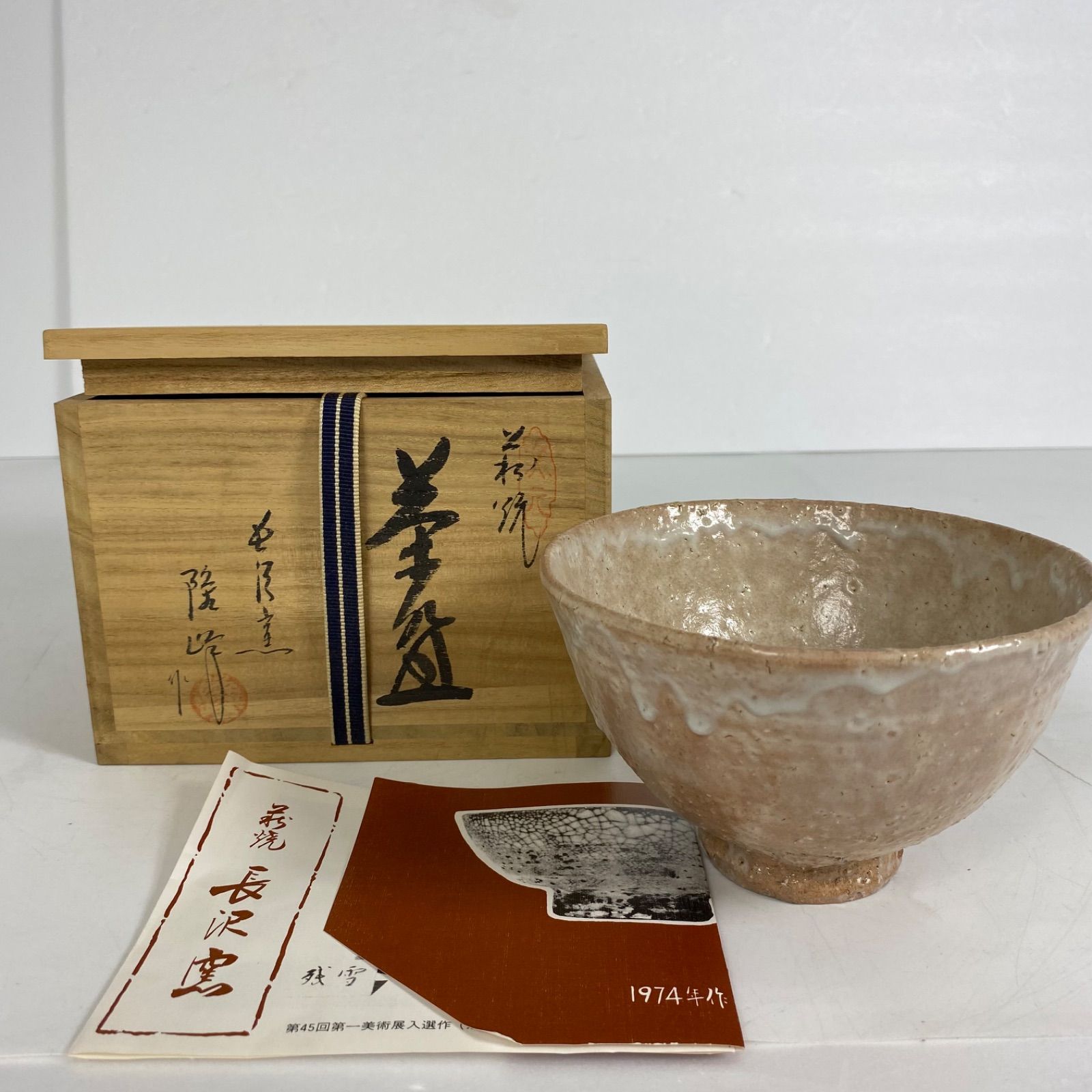 萩焼 原田隆峰 作 抹茶碗 長沢窯 共箱付き 茶道具 茶碗 作家物 陶器 和