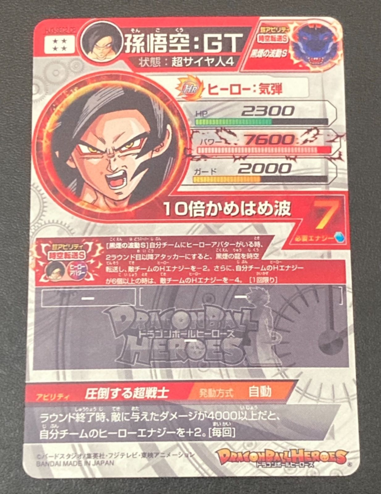 ドラゴンボールヒーローズ 孫悟空:GT（スーパードラゴンボール