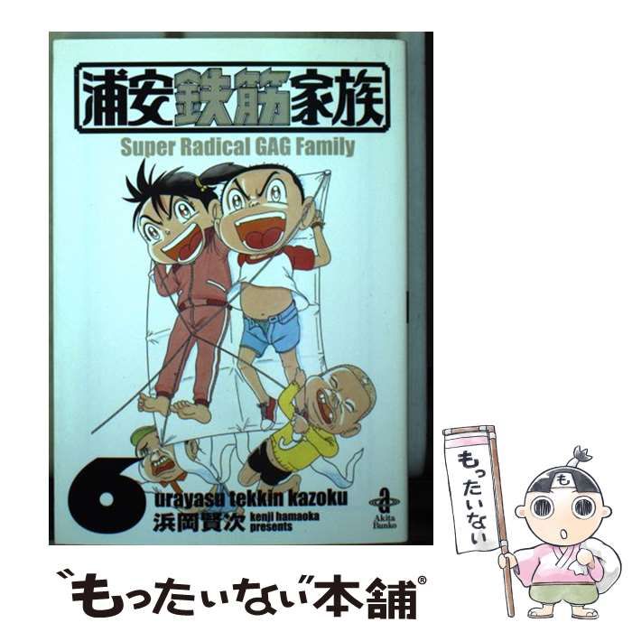 【中古】 元祖！浦安鉄筋家族 ６/秋田書店/浜岡賢次 中古】 元祖！浦安鉄筋家族 6 / 浜岡 賢次 / 秋田書店 - メルカリ
