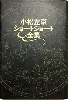 【中古】 小松左京ショートショート全集