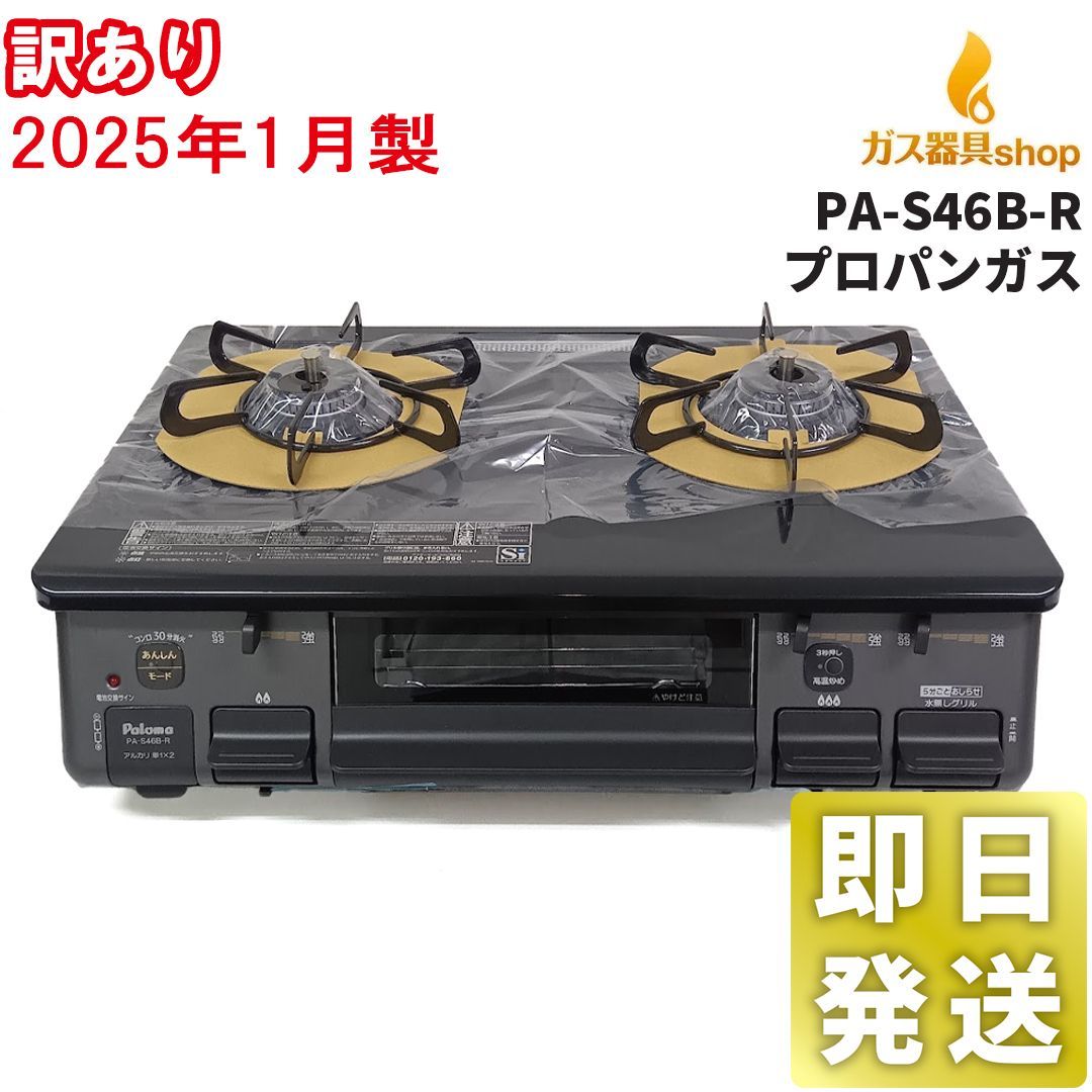訳あり新品】2025年1月製 パロマ ガスコンロ テーブルコンロ ガス 