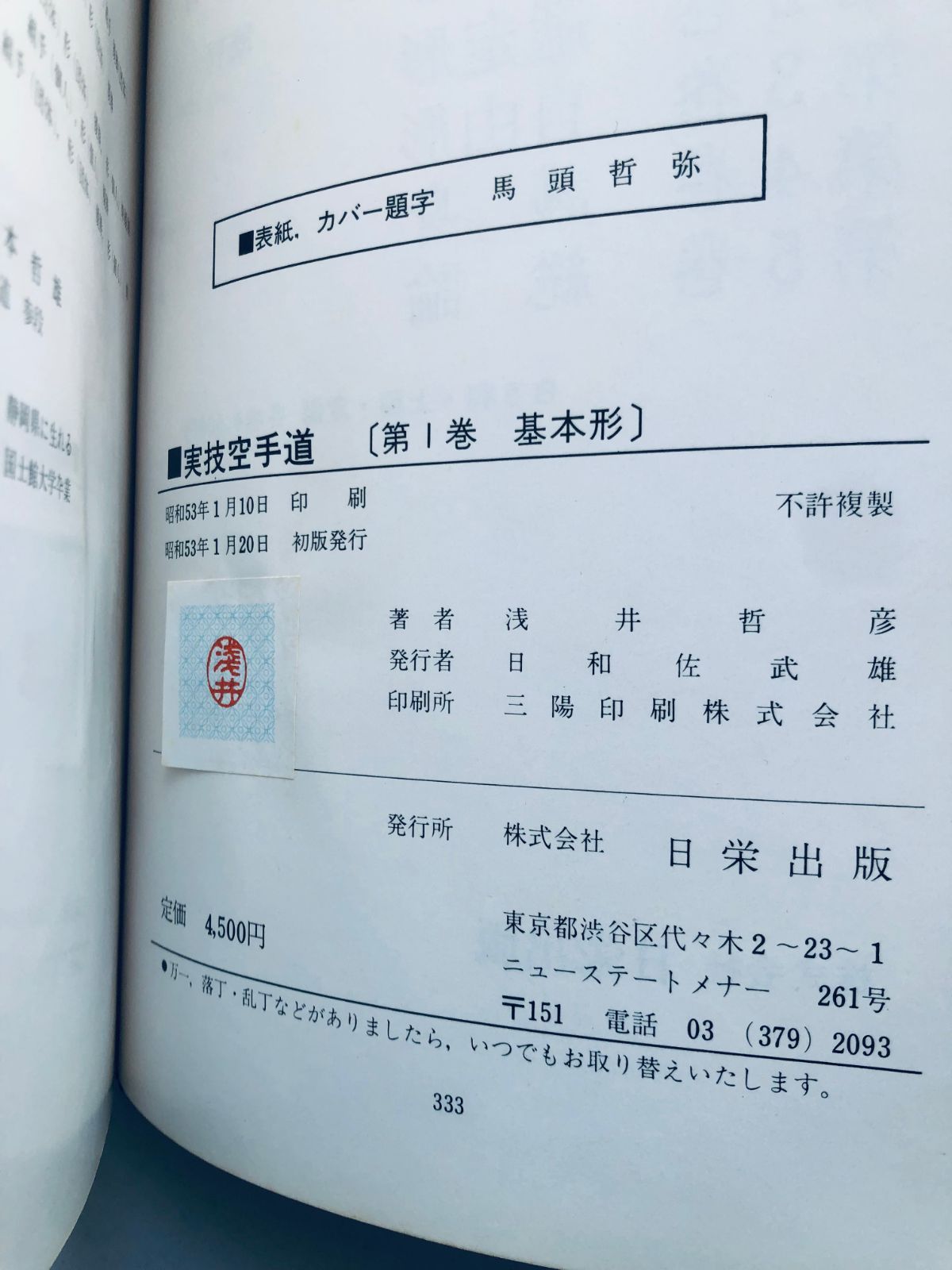 浅井哲彦 Jitsugi