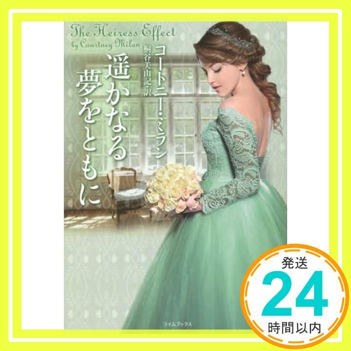 遥かなる夢をともに ライムブックス ミ 1-2 コートニー ミラン? Milan Courtney 美由記 桐谷_02