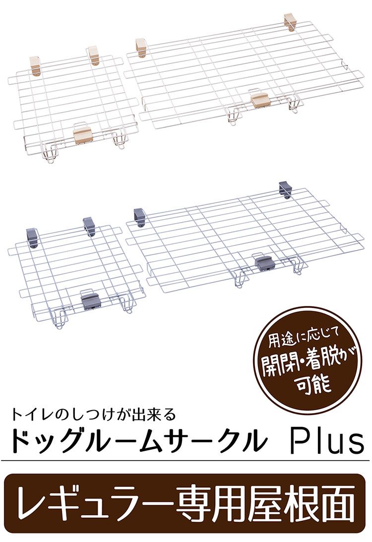 ペティオ ドッグルームサークルPlus 屋根面 レギュラー オプション パーツ 屋根 屋根面 サークル用 サークル ケージ 犬用 犬 ペット用