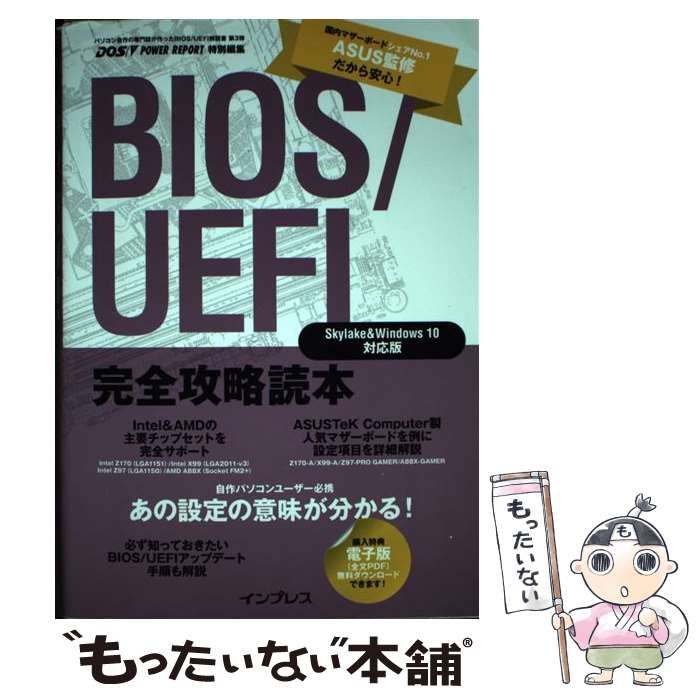 【中古】 BIOS/UEFI完全攻略読本 / 鈴木雅暢  滝伸次  DOS V POWER REPORT編集部、インプレス / インプレス