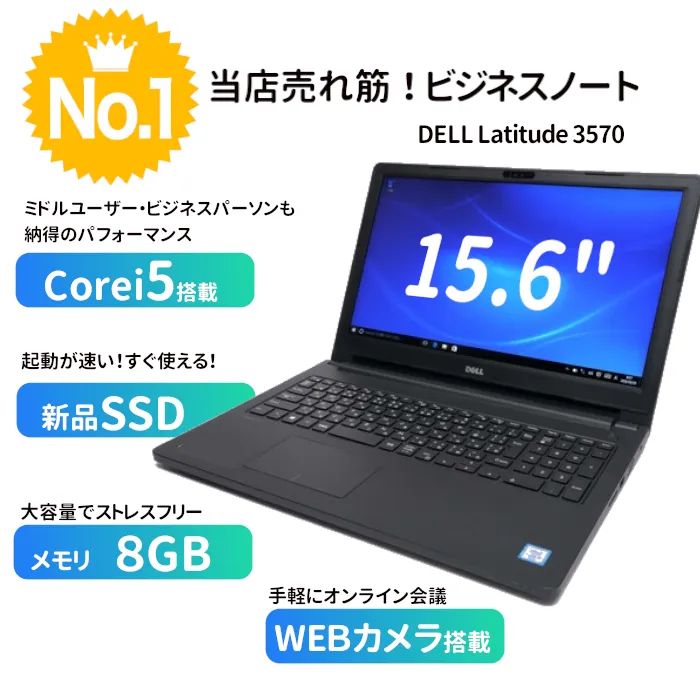 Corei5×8GB×新品SSD×WEBカメラでこの値段！☆DELL Latitude 3570☆お