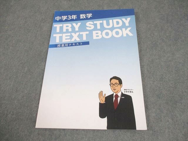 塾専用 中3 中学3年 数学 TRY STUDY TEXT BOOK 授業用テキスト