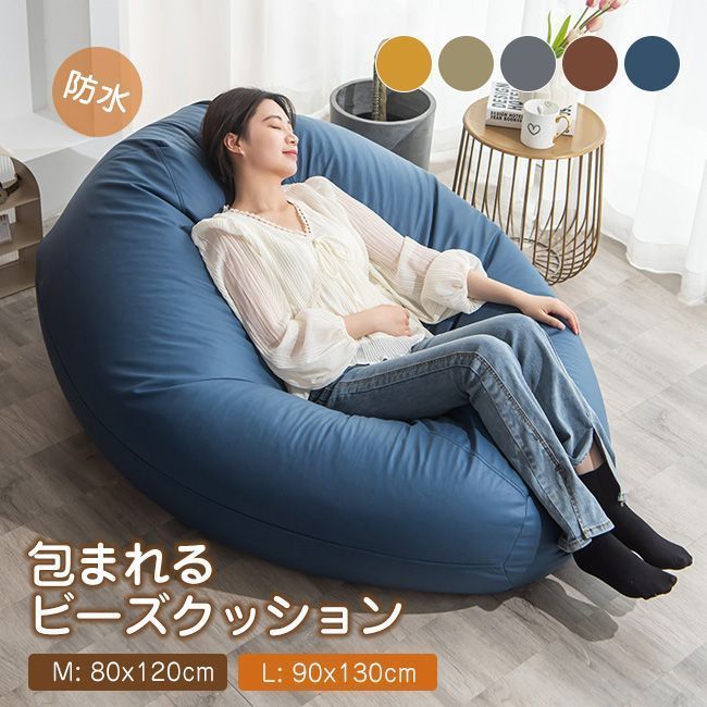高品質 Mサイズ ビーズクッション 防水 ソファー 人をダメにする 特大サイズ ソファ 大きい 豆袋 座布団 子供や大人に最適 極小ビーズ 洗える カバーリング ビーズクッション 背もたれ