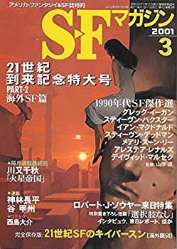 S-Fマガジン 2001年03月号 (通巻539号) 21世紀到来記念特大号 PART-2 海外SF篇