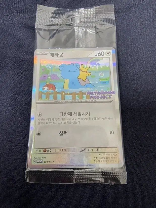 明日 チャムシル 直接取引で メタモン プロモーション