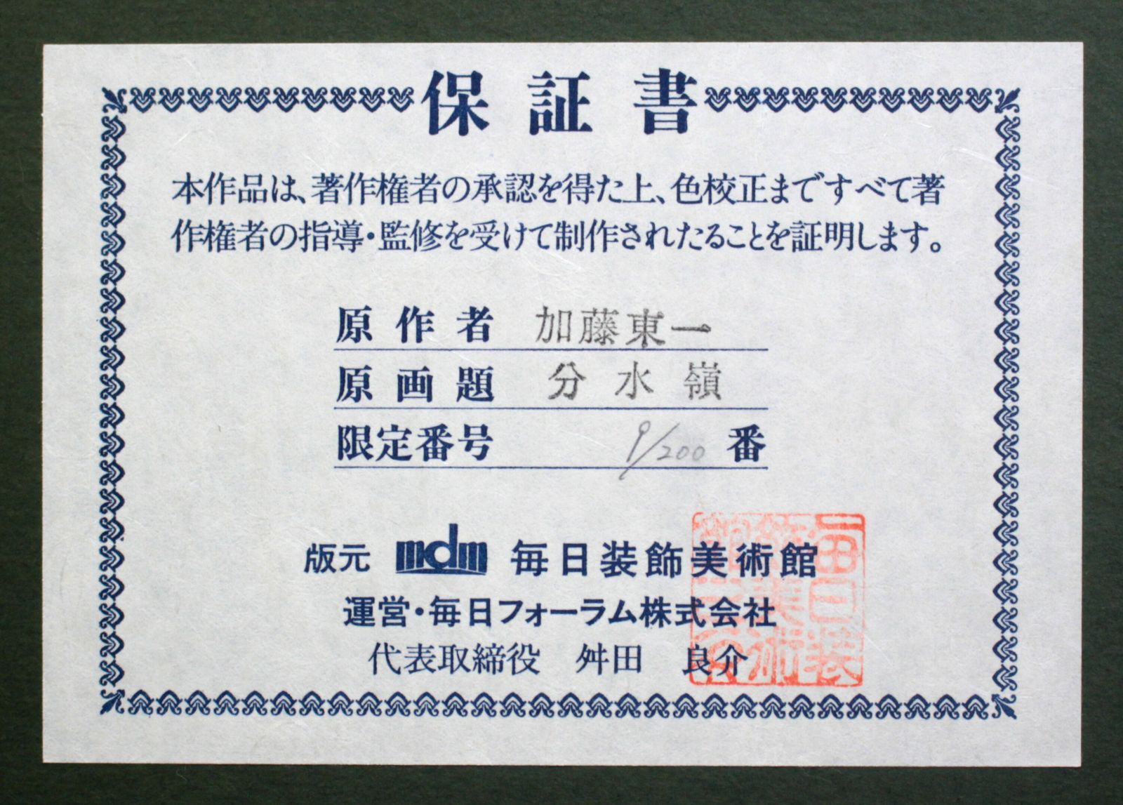 加藤東一『分水嶺』リトグラフ【真作保証】 絵画 加藤東一『分水嶺』リトグラフ【真作保証】 絵画の通販 by