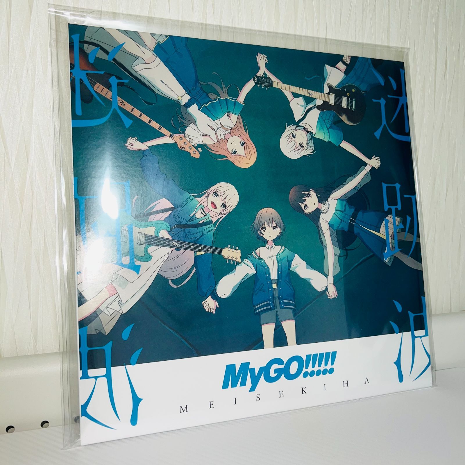 MyGO!!!!! 迷跡波 完全生産 盤 レコード アナログ BanG Dream