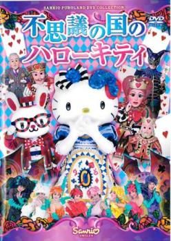 美品! 不思議の国のハローキティ 誕生40周年記念ミュージカル DVD 新品♡未開封】不思議の国のハローキティ - メルカリ