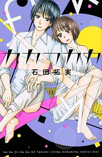 [新品]カカフカカ (1-12巻 全巻)