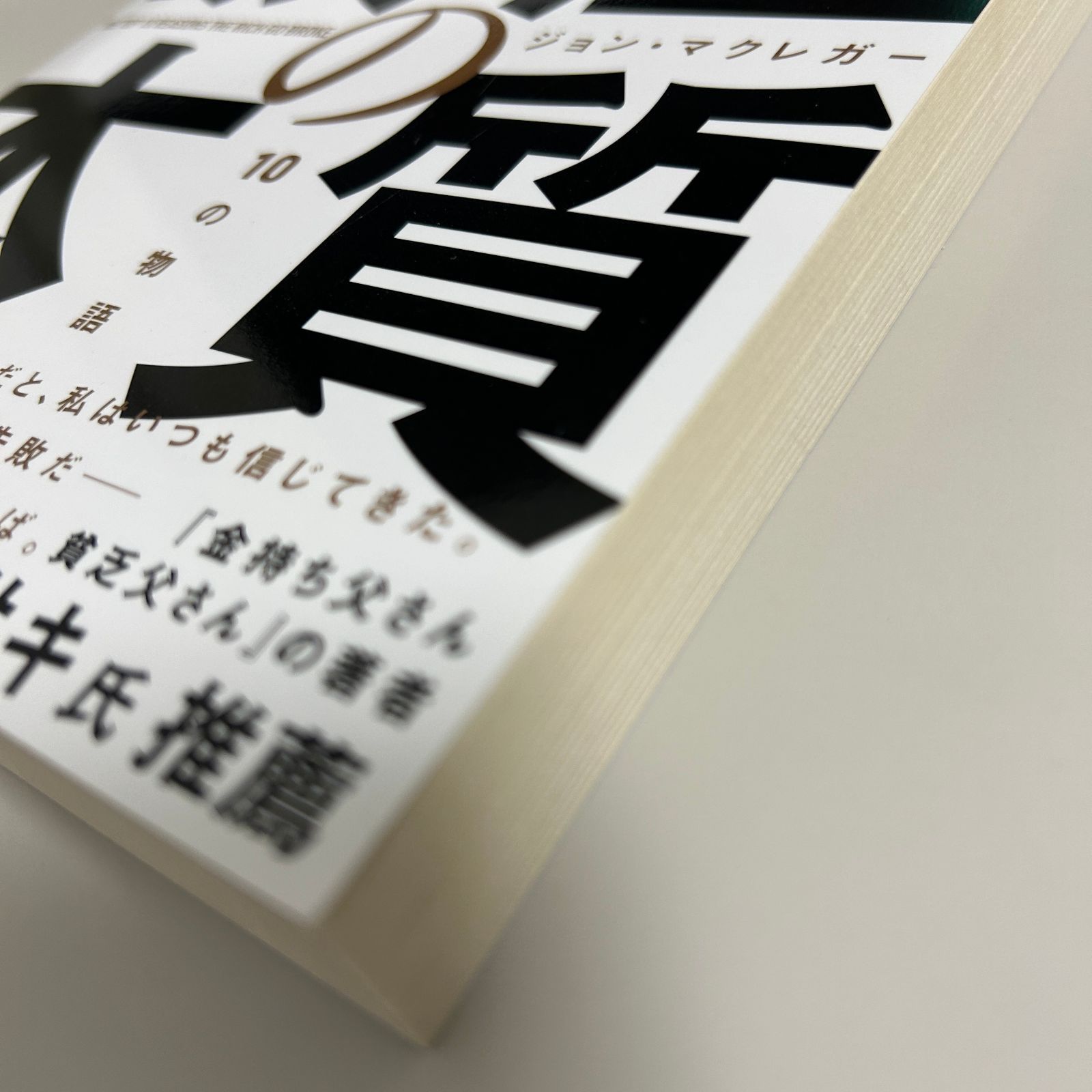 【破産の本質】死ぬまでお金に困らないために知っておきたい お金に対する間違った信念に気づく10の物語 ジョン・マクレガー ロバート・キヨサキ