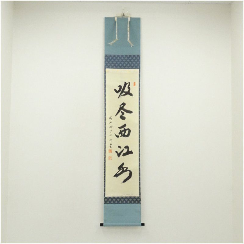 前大徳 横井明堂 文覚 筆 吸尽西江水 一行書 肉筆紙本掛軸 共箱 掛け軸 床の間 書 おしゃれ 絵画 表具 芸術 茶道 年中掛け インテリア 茶掛 掛物 和室