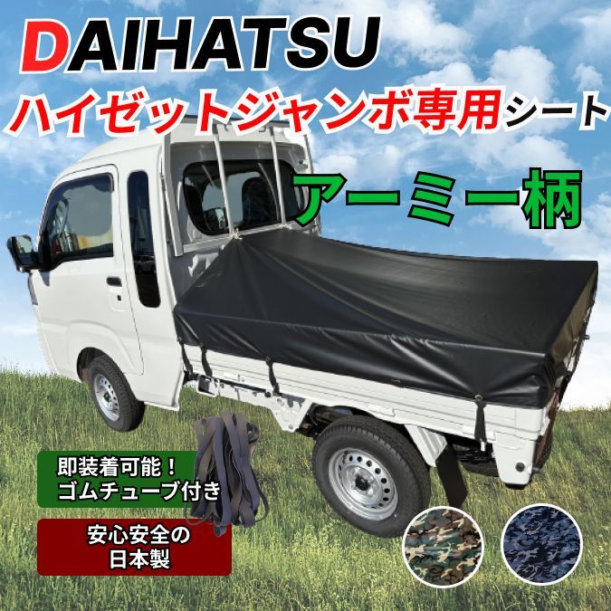 ゴムバンド付き】ダイハツ ハイゼットジャンボ専用 荷台シート アーミー レパード 軽トラ ゴムなしは500円引き - メルカリ