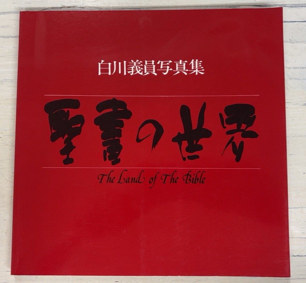 図録】 白川義員写真集 聖書の世界 (1980年) 聖書の世界刊行会
