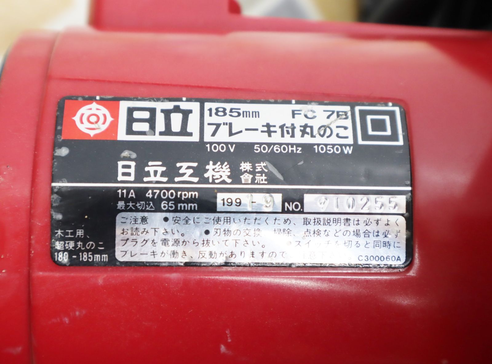 △電動工具 ｜185㎜ ブレーキ付丸のこ 丸鋸　｜日立工機 FC 7B 4700rpm 1050W｜大工道具 DIY 工具 50/60Hz■O0309