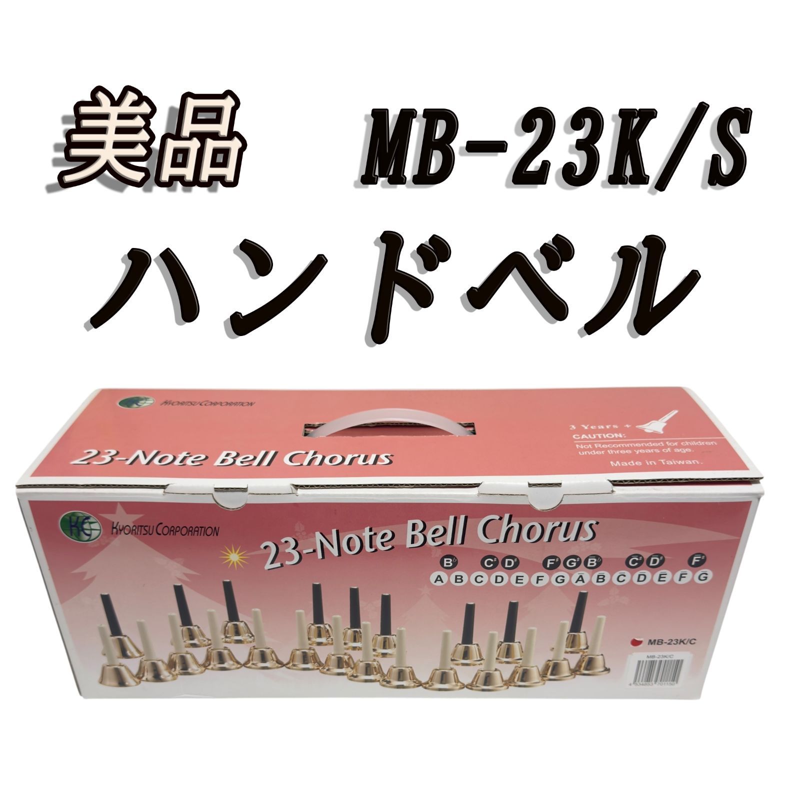 ハンドベル キョーリツ ベルコーラス MB-23K|S