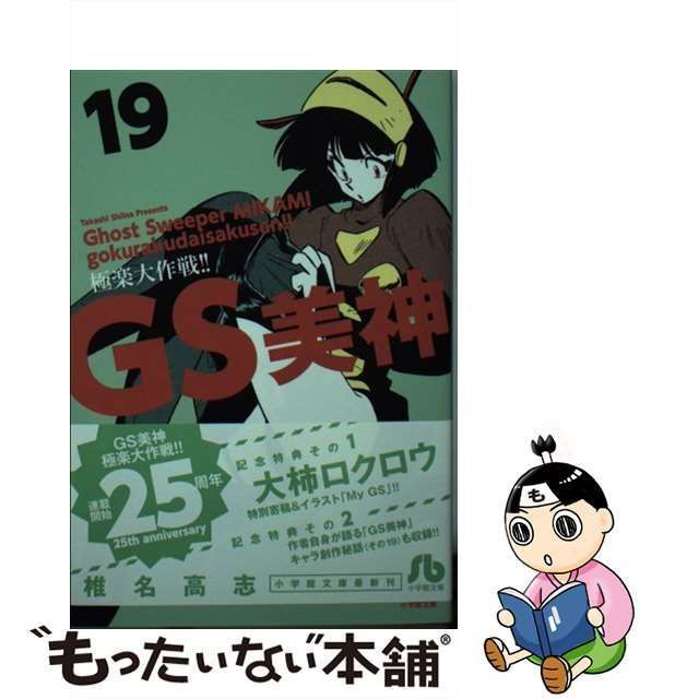 中古】 GS美神 極楽大作戦！！ 19 （小学館文庫） / 椎名 高志 / 小学館 - メルカリ