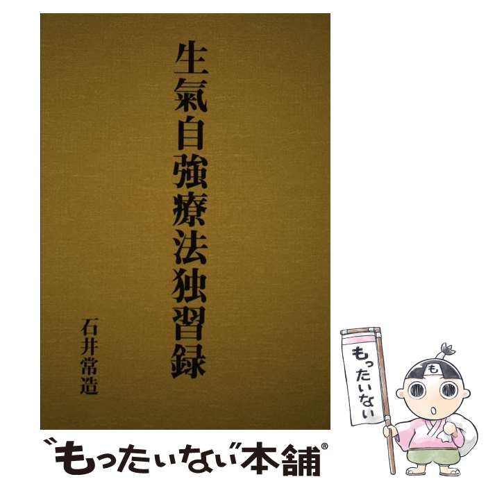 【中古】 生氣自強療法独習録 / 石井常造 / 八幡書店