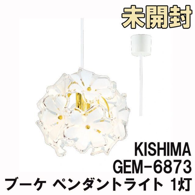 Kishima キシマ ブーケ ペンダントライト 1灯 GEM-885R GEM-885R