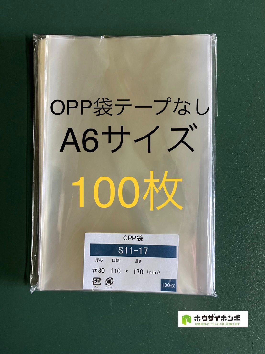 OPP袋テープなしS11-17/A6サイズ【100枚】透明袋 梱包材 ラッピング袋