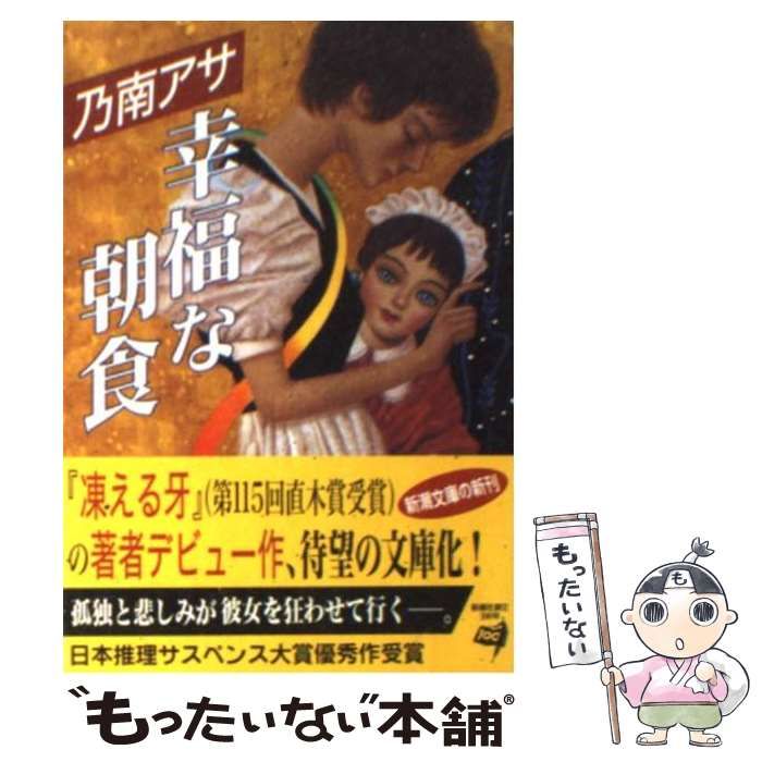 中古】 幸福な朝食 （新潮文庫） / 乃南 アサ / 新潮社 - メルカリ