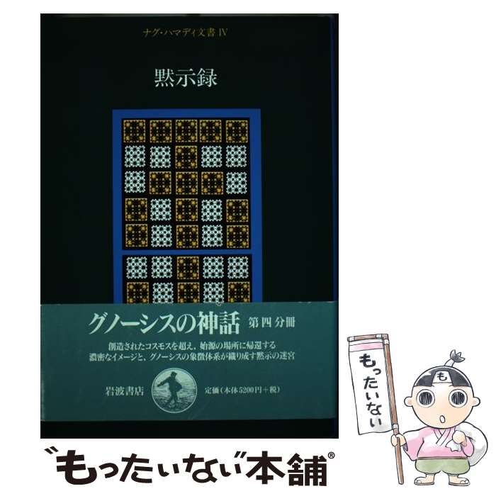 【中古】 ナグ・ハマディ文書 ４/岩波書店/荒井献 ナグ・ハマディ文書 全4巻揃(荒井献, 大貫隆, 小林稔 訳) / 古本