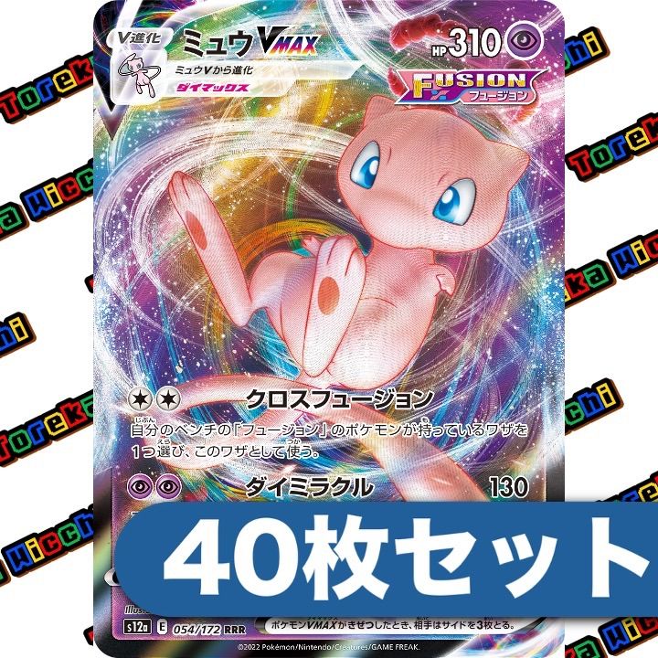 ミュウVMAX キラ 40枚セット