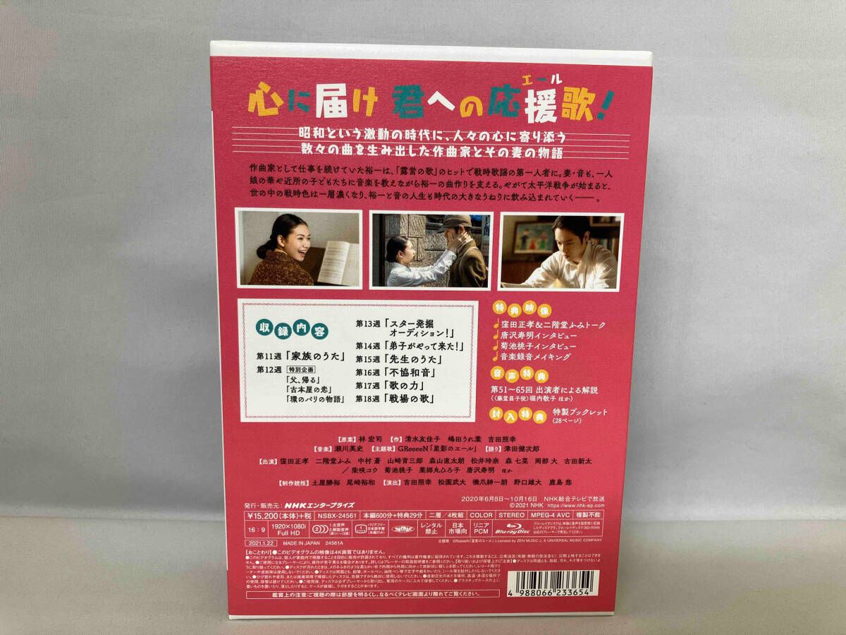連続テレビ小説 エール 完全版 ブルーレイ BOX2(Blu-ray Disc