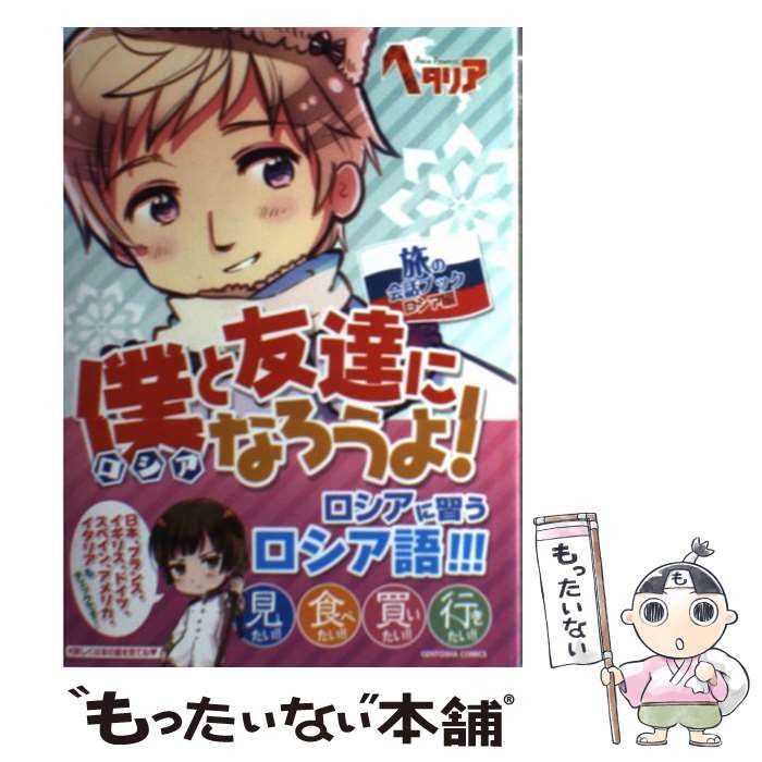 中古】 僕(ロシア)と友達になろうよ! 旅の会話ブックロシア編