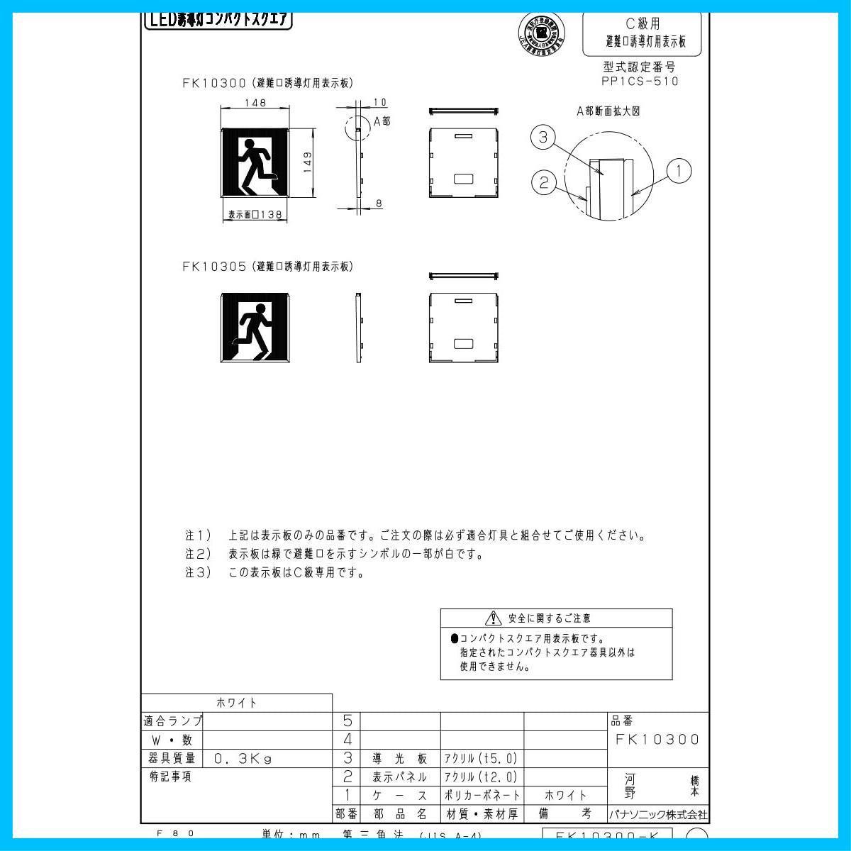 パナソニック(Panasonic) 適合表示板 避難口誘導灯用 C級 10形 直付用