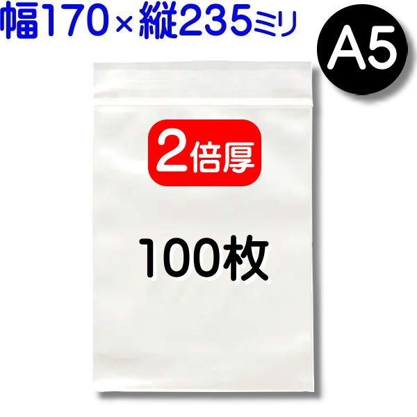 100枚【２倍厚 厚口 170×235mm A5 チャック付きポリ袋】チャック袋