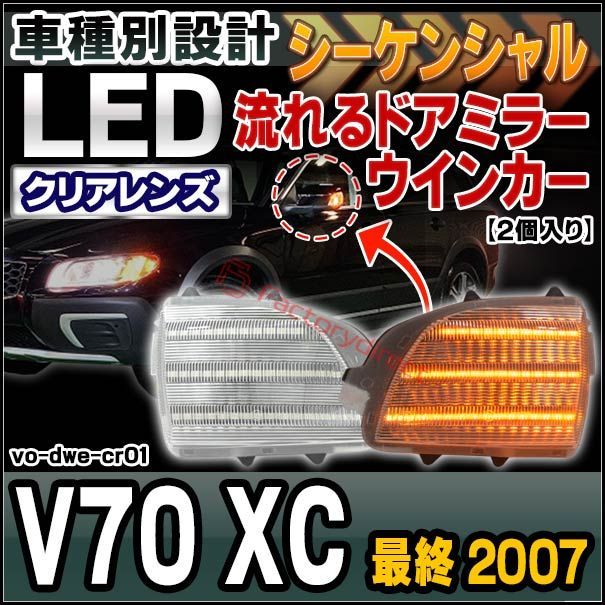 ll-vo-dwe-cr01 (シーケンシャル＆クリアーレンズ) Volvo ボルボ V70 XC (最終 2007 H19) LEDドアミラーウインカー ( カスタム パーツ 車用品 ウィンカーレンズ 流れる 交換用 ドレスアップ 外装 流星点灯