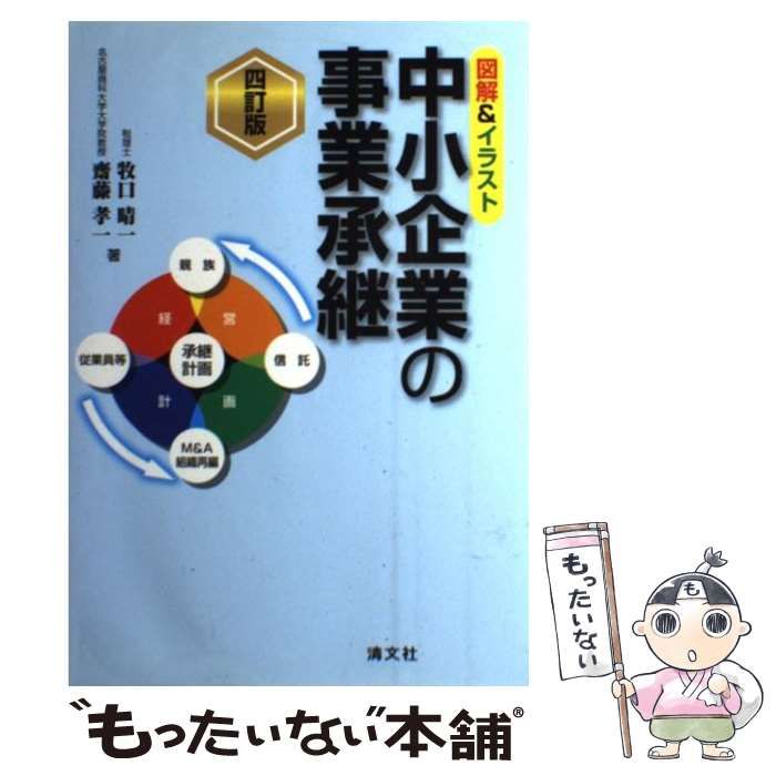 中古】 中小企業の事業承継 図解&イラスト 4訂版 / 牧口晴一 齋藤孝一