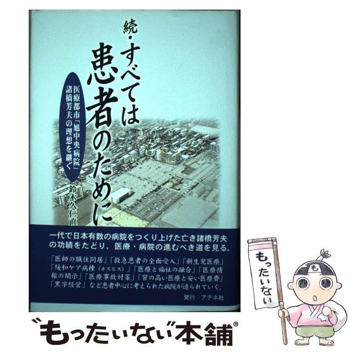 続・すべては患者のために―医療都市「旭中央病院」諸橋芳夫の理想を継ぐ 中古】 すべては患者のために 医療都市「旭中央病院」諸橋芳夫の理想を