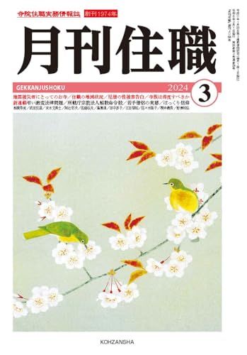 『月刊住職』2024年3月号(通巻304号): 寺院住職実務情報誌 (2024年3月号)