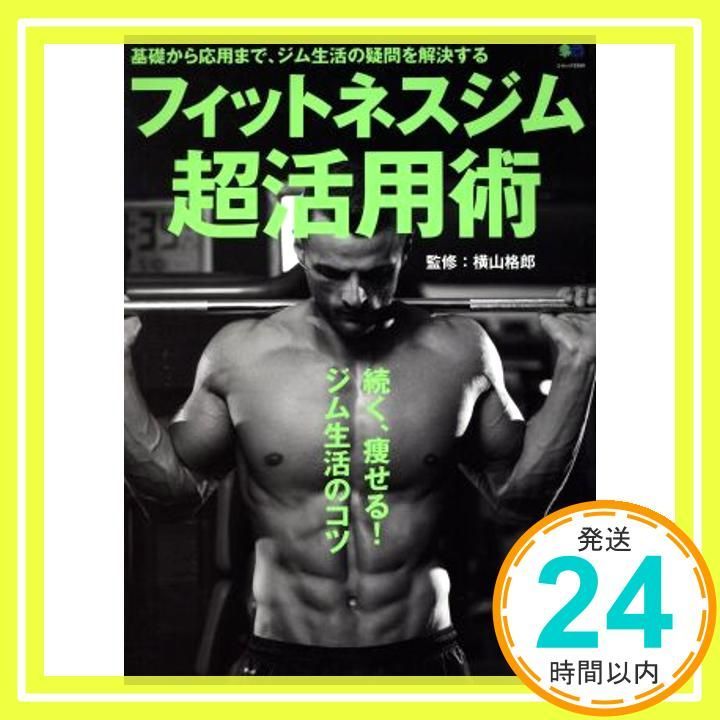 フィットネスジム超活用術 エイムック 3350 Mar 25 2016 横山 格郎_02