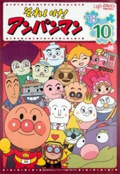 それいけ！アンパンマン 18 ＤＶＤ 10巻セット レンタル落ち それいけ!アンパンマン '18 10【アニメ 中古 DVD】レンタル落ち