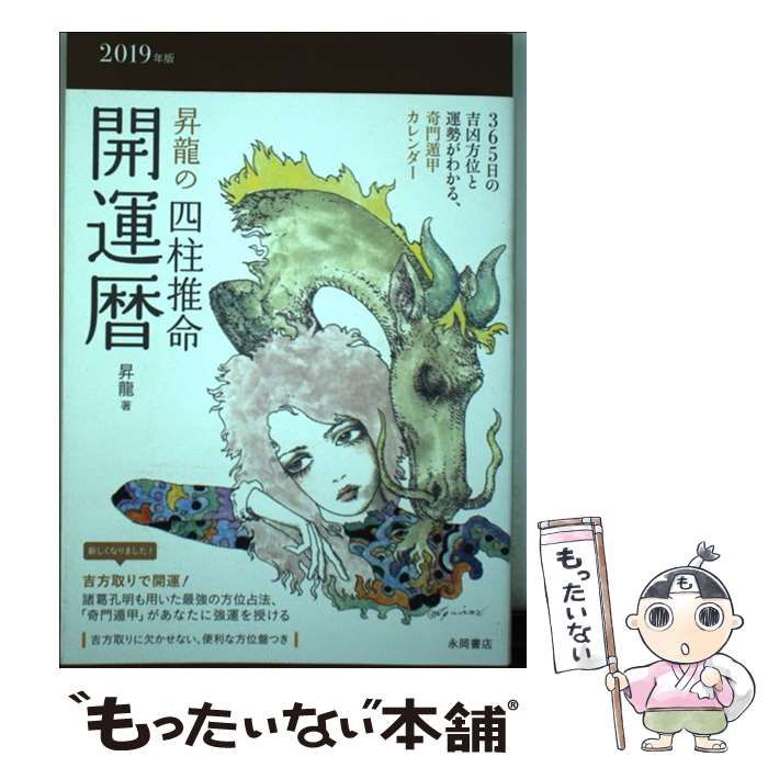 【中古】 昇龍の四柱推命開運暦 ２０１９年版/永岡書店/昇龍 中古】 昇龍の四柱推命開運暦 2019年版 / 昇龍 / 永岡書店